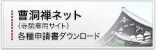 曹洞禅ネット（寺院専用サイト）各種申請書ダウンロード